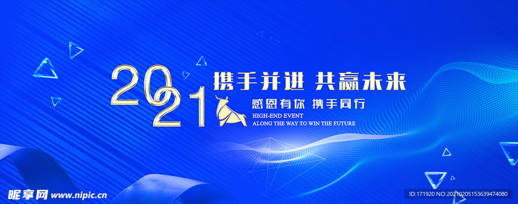 2021 携手共进 共创辉煌