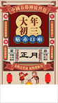 春节正月初三APP启动页