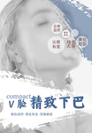 下巴整形海报