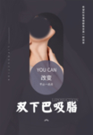 双下巴吸脂