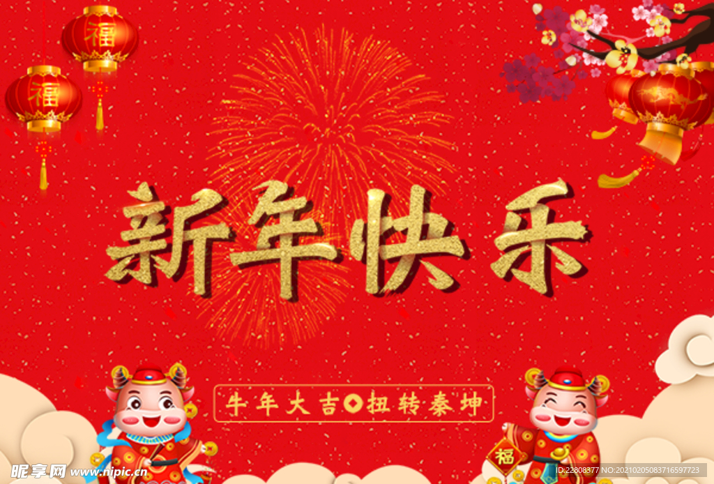 新年快乐