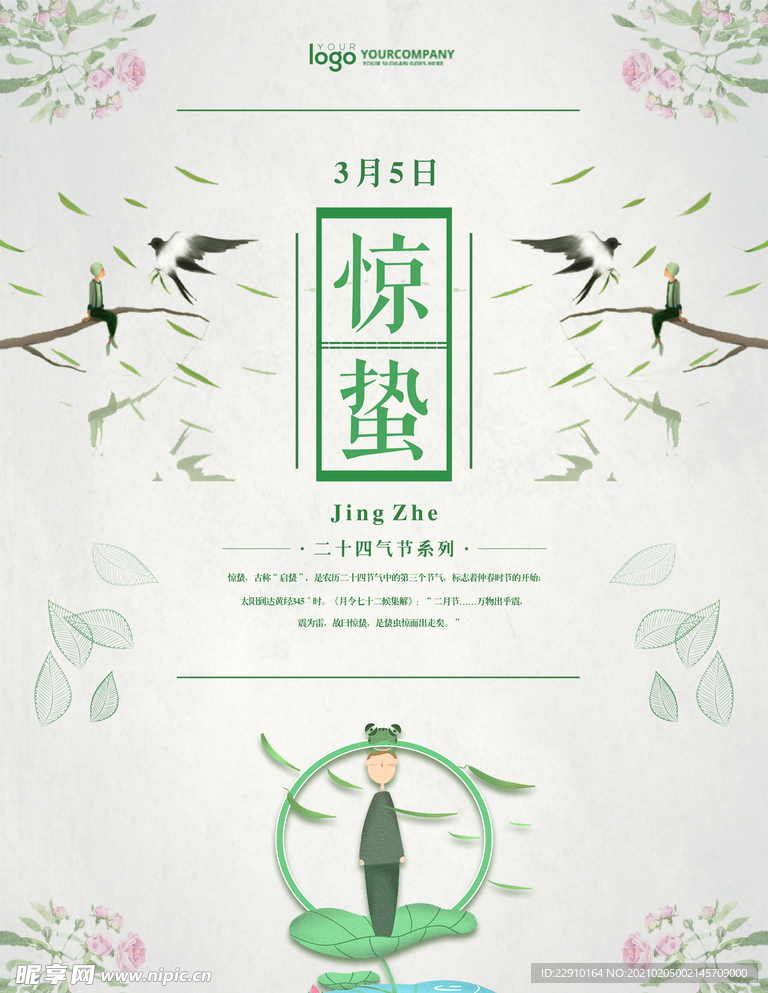 惊蛰海报