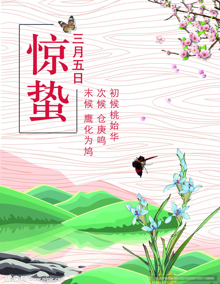 惊蛰海报