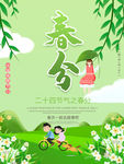 春分海报