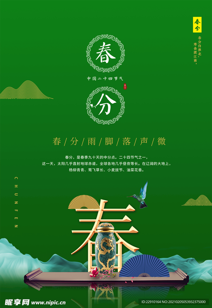 春分海报
