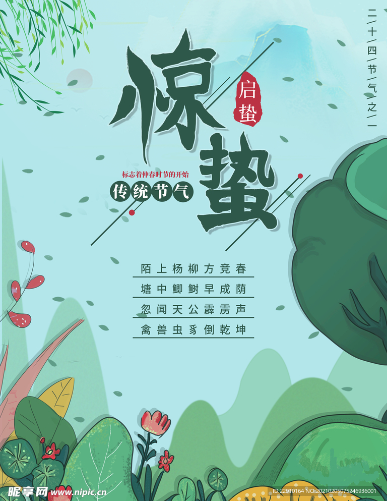 惊蛰海报