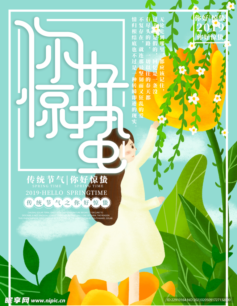 惊蛰海报