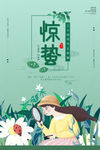 惊蛰海报