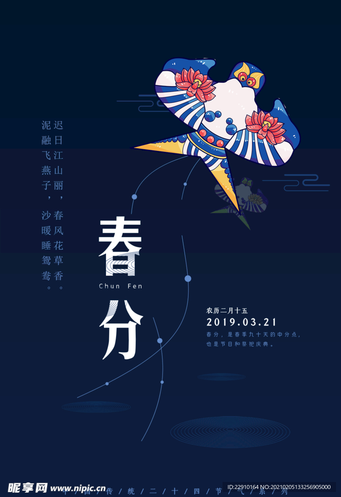 春分海报