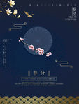 春分海报