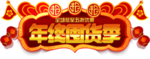 新年年终囤货季