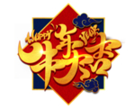 牛年大吉艺术字