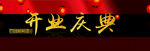 开业大典