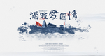 中国风海报