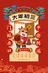 大年初三
