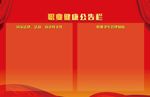 职业健康公告栏