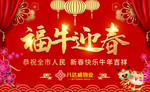 福牛迎春