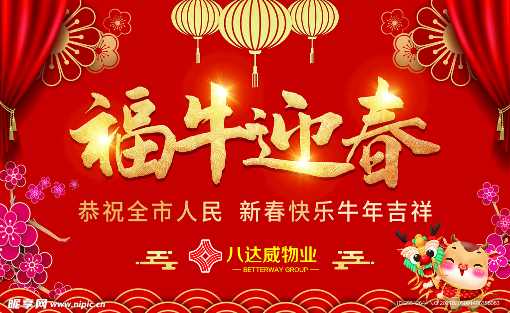 福牛迎春