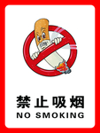 禁止吸烟