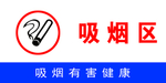 吸烟区