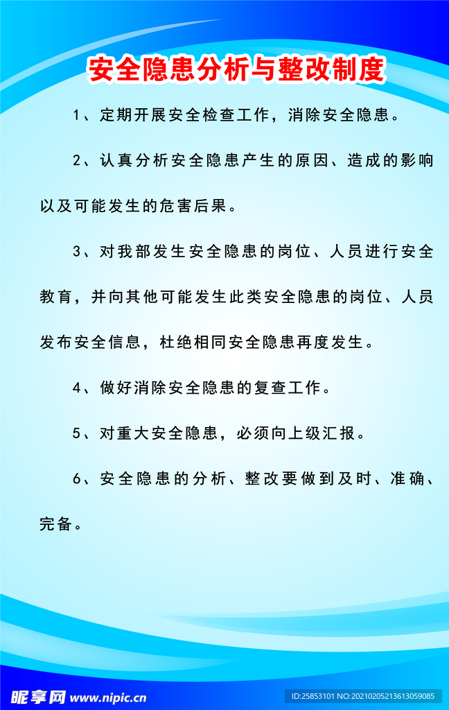 安全隐患分析与整改制度
