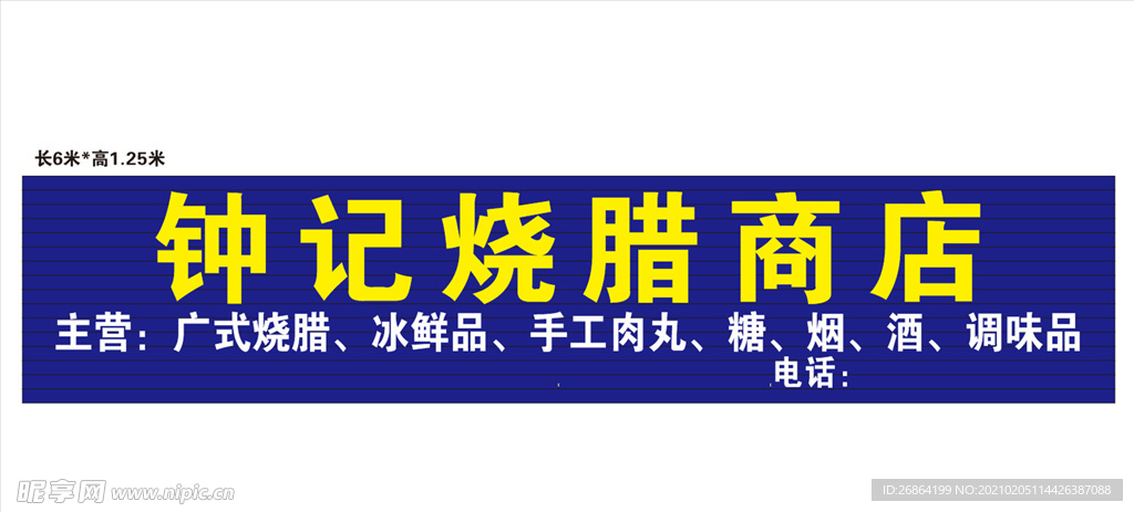 烧腊招牌