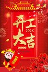 开工大吉 开业大吉喜庆背景海报