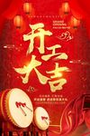 开工大吉 开业大吉喜庆背景海报