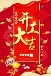 开工大吉 开业大吉喜庆背景海报