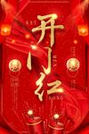 开工大吉 开业大吉喜庆背景海报