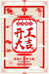 开工大吉 开业大吉喜庆背景海报