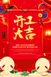 开工大吉 开业大吉喜庆背景海报
