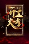 开工大吉 开业大吉喜庆背景海报