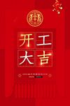 开工大吉 开业大吉喜庆背景海报