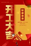 开工大吉 开业大吉喜庆背景海报
