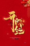 开工大吉 开业大吉喜庆背景海报