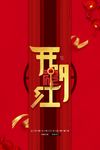 开工大吉 开业大吉喜庆背景海报