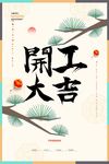 开工大吉 开业大吉喜庆背景海报