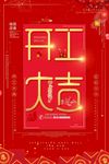 开工大吉 开业大吉喜庆背景海报