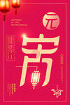 闹元宵