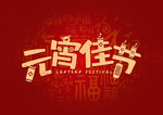 闹元宵