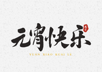 闹元宵
