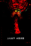 闹元宵