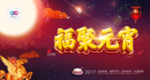 闹元宵