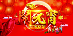 闹元宵