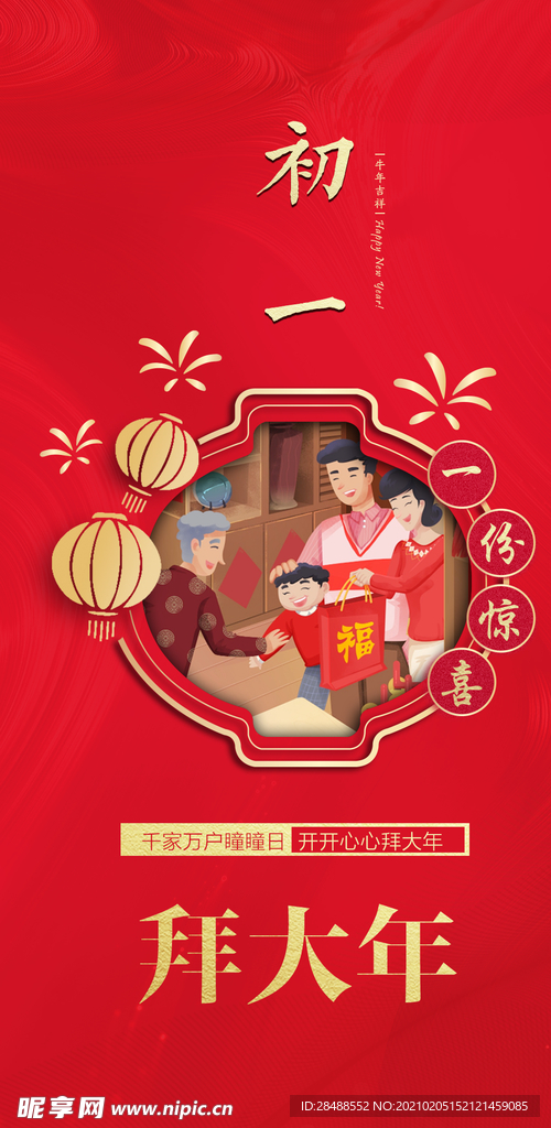 大年初一拜大年