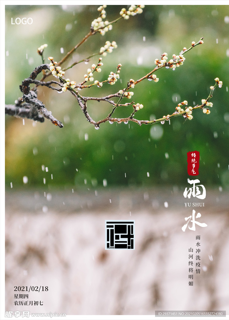 雨水