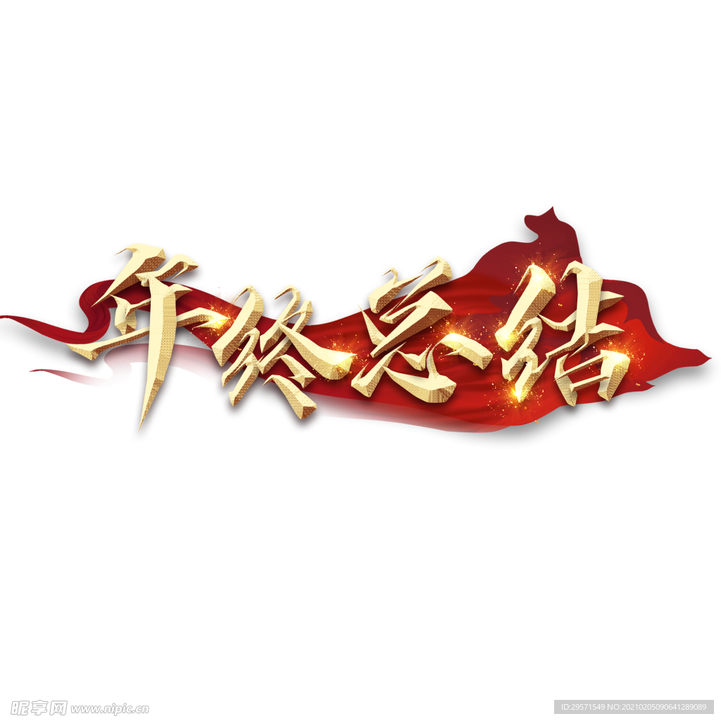 年终总结