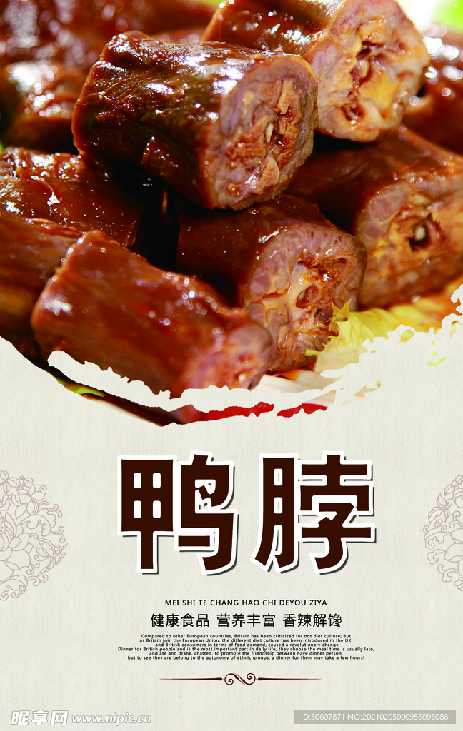 绝味鸭脖海报