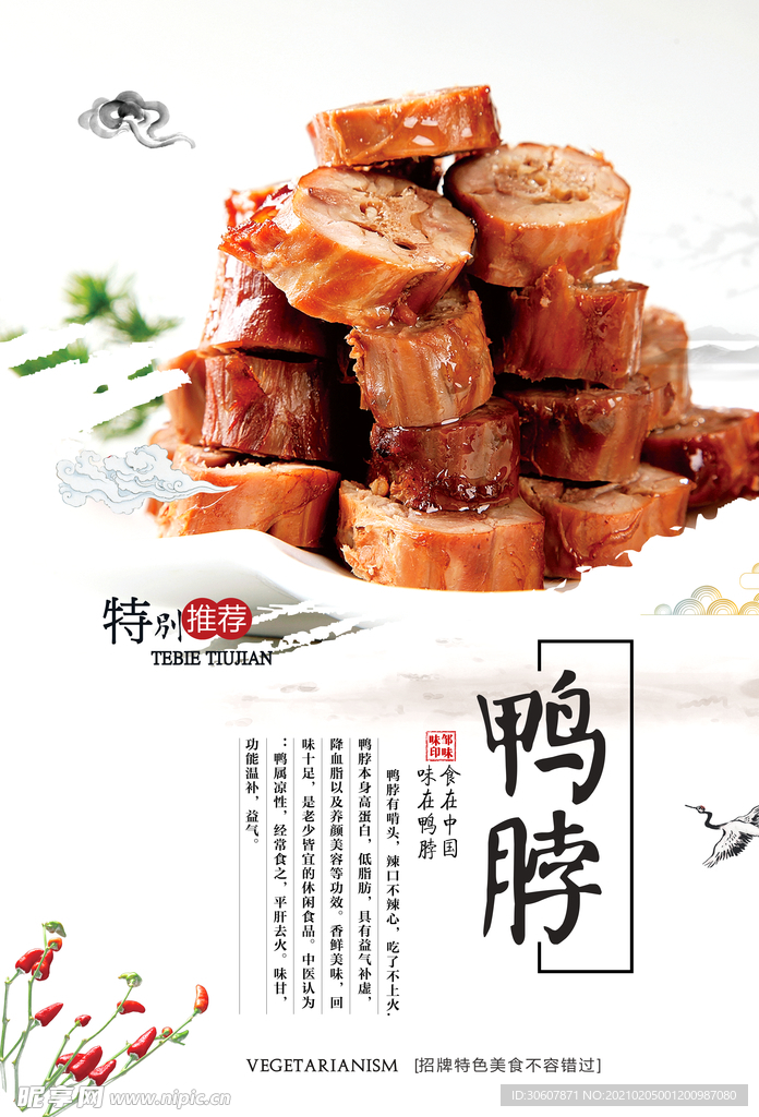 绝味鸭脖海报